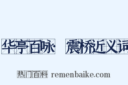 华亭百咏·震桥近义词是什么意思的图片